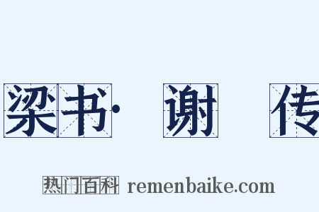 梁书·谢朏传是什么意思的图片